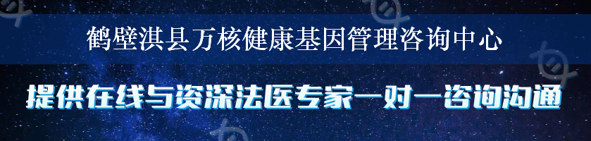 鹤壁淇县万核健康基因管理咨询中心